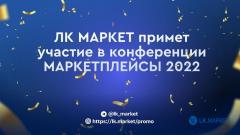 LK.MARKET примет участие в конференции МАРКЕТПЛЕЙСЫ 2022