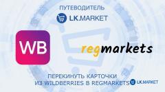 Wb-Regmarkets перенос карточек и товарный YML-фид для Wildberries