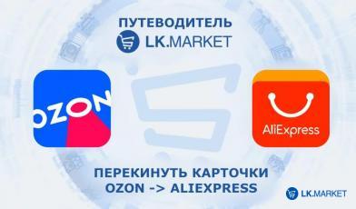 Перенести карточки из Ozon в AliExpress
