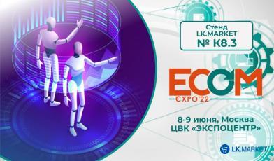 “Настрой свой бизнес” вместе с цифровой платформой электронной коммерции LK.MARKET на ECOM Expo'22