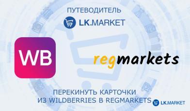 Wb-Regmarkets перенос карточек и товарный YML-фид для Wildberries