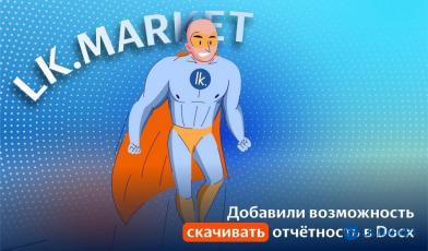 Добавили возможность скачивать отчётность в Docx