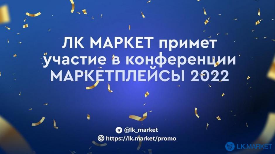 LK.MARKET примет участие в конференции МАРКЕТПЛЕЙСЫ 2022