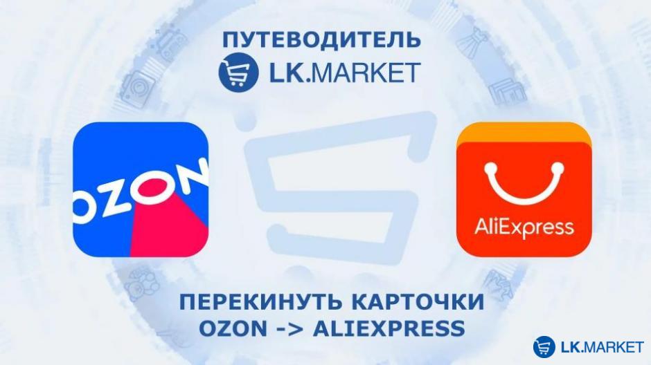 Перенести карточки из Ozon в AliExpress