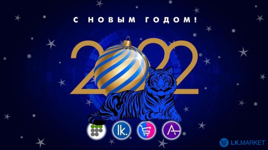 LK.MARKET поздравляет с Новым годом!