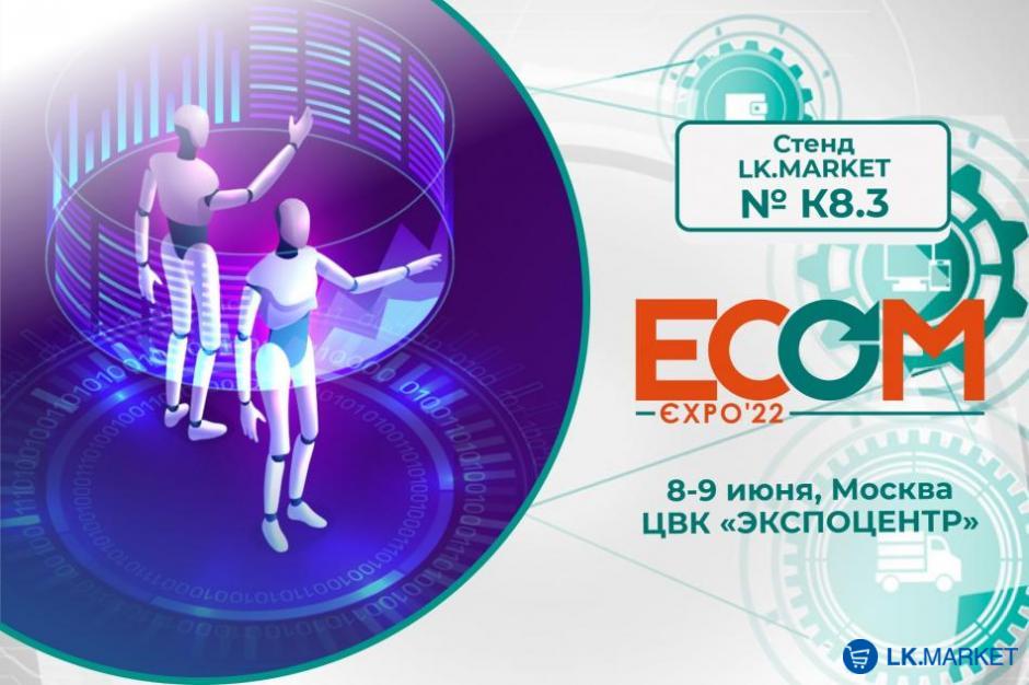 “Настрой свой бизнес” вместе с цифровой платформой электронной коммерции LK.MARKET на ECOM Expo'22