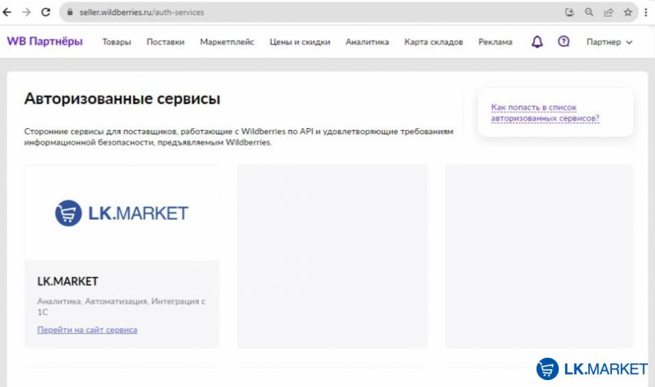 Авторизованный сервис WB